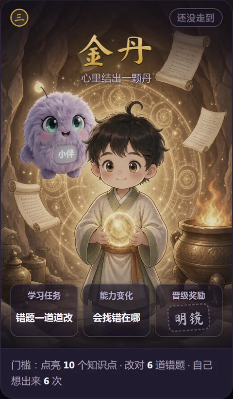 金丹境境界卡（三）：心里结出一颗丹 · 学习任务 错题一道道改 · 能力变化 会找错在哪 · 晋级奖励 明镜 · 门槛 点亮 10 个知识点、改对 6 道错题、自己想出来 6 次